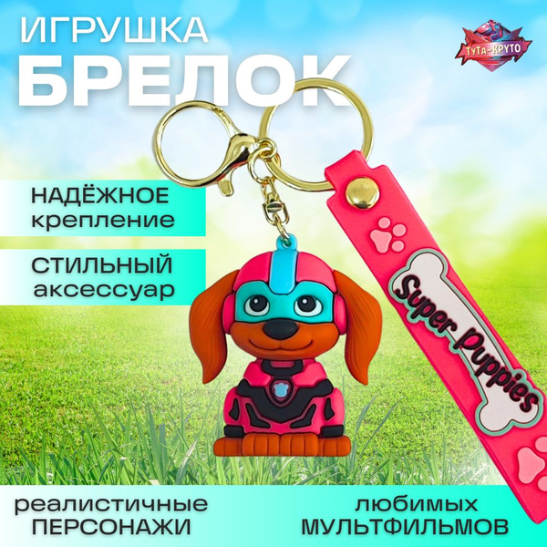 Щенячий Патруль Либерти (PAW Patrol) / Брелок Игрушка / Для ключей ...