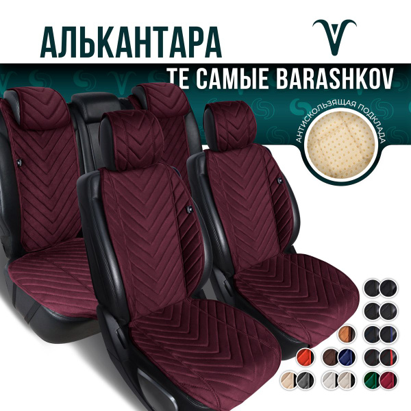 Характеристики BARASHKOV. Накидки на сиденья автомобиля, чехлы для ...