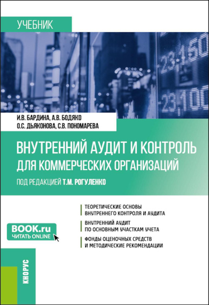Внутренний аудит и контроль для коммерческих организаций: Учебник ...