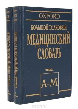 Oxford. Большой толковый медицинский словарь (комплект из 2 книг ...