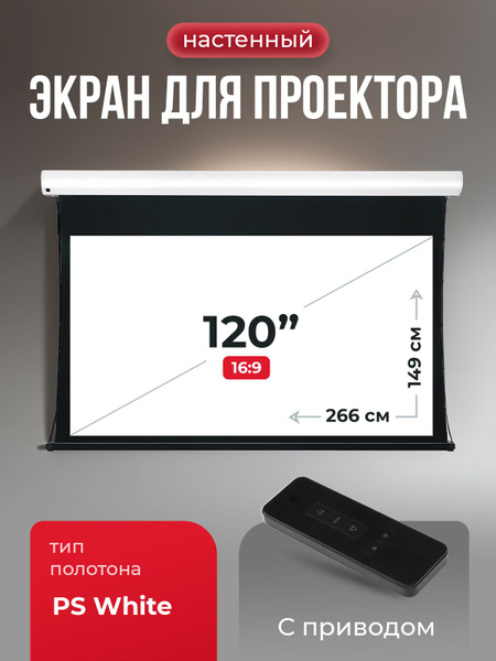 Экран для проектора S'OK Apollo 266x149 бокового натяжения, ПВХ, белый ...