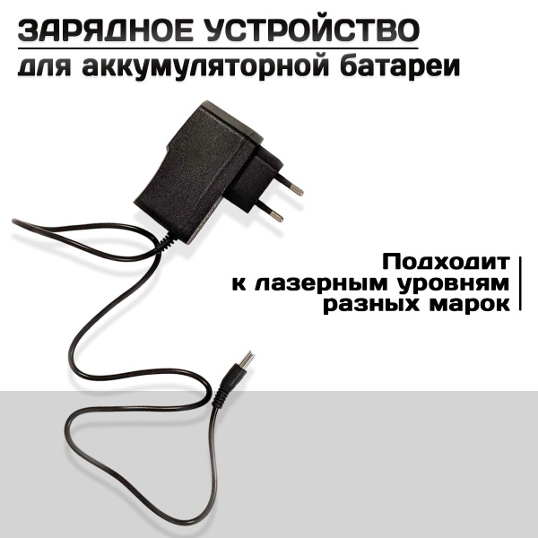 Зарядное устройство универсальное для лазерного уровня HILDA и PRACMANU ...