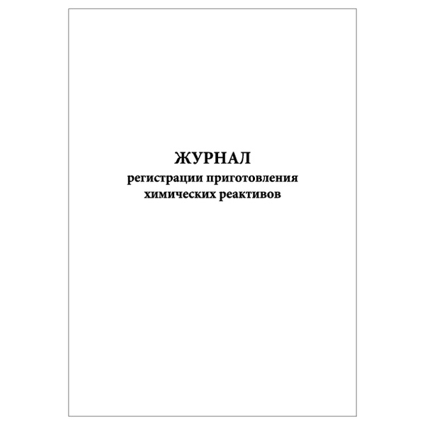 Комплект (1 шт.), Журнал регистрации приготовления химических реактивов ...
