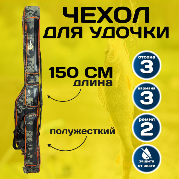 Чехол для удочек 150 см полужесткий с ребрами жесткости 3 секции, 3 ...