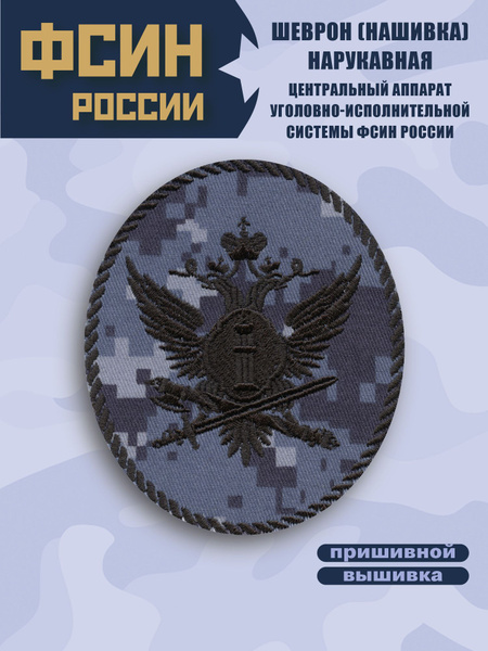 Шеврон (нашивка) ФСИН синяя цифра круглый Орел - купить с доставкой по ...