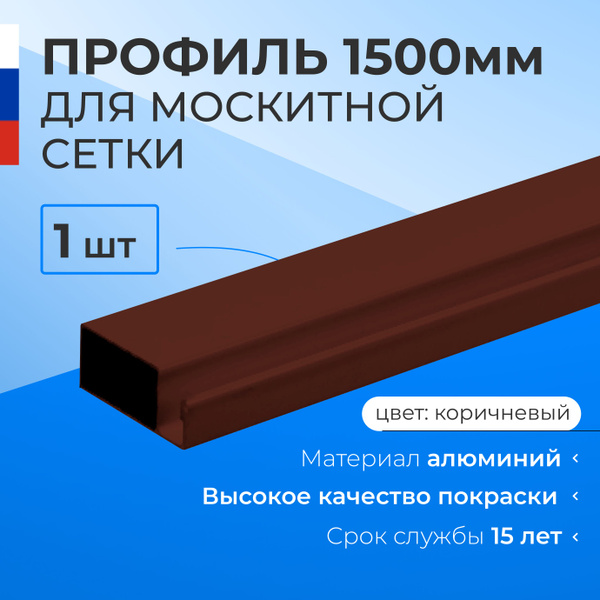 Профиль для москитной сетки алюминиевый коричневый 1.5м. -1шт. - купить ...