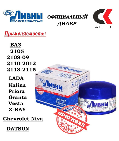 Фильтр масляный ЛИВНЫ ЛЮКС - купить по выгодным ценам в интернет ...