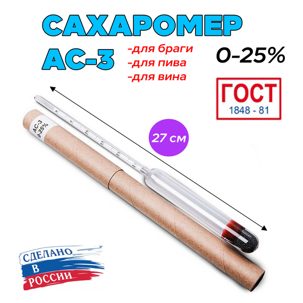 Сахаромер для браги АС-3 0-25 (27 см) - купить с доставкой по выгодным ...