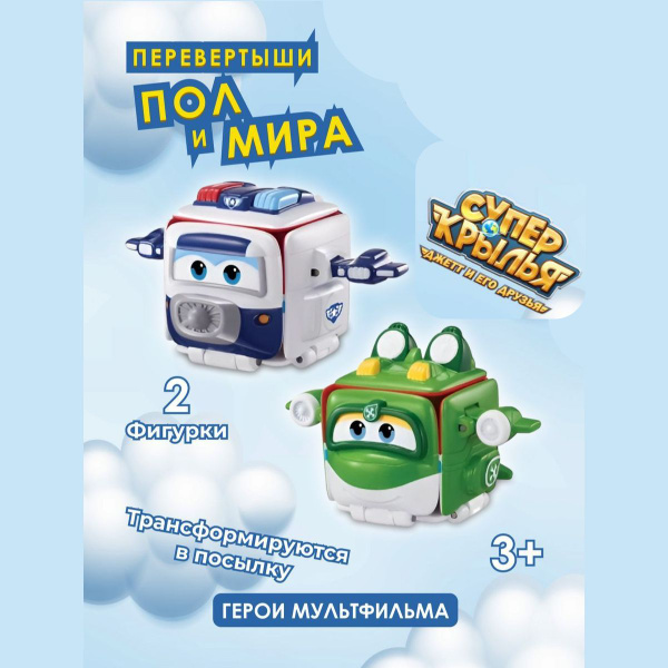 Перевертыш Super Wings Пол и Мира - купить с доставкой по выгодным ...