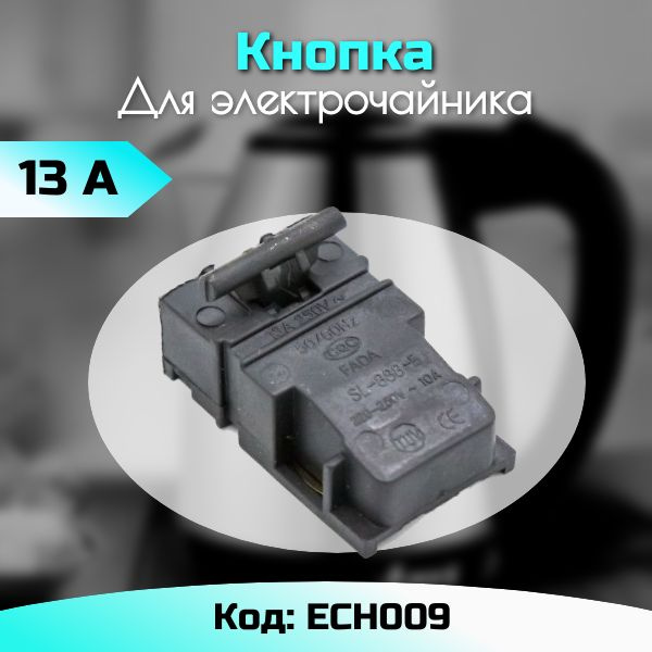 Кнопка термостат для электрочайника Универсальная ECH009 / выключатель ...