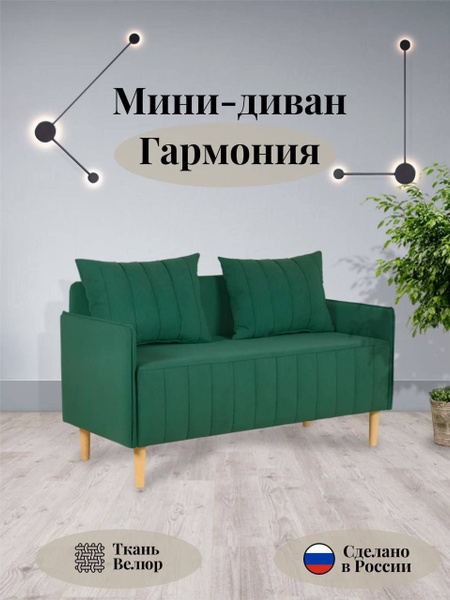 Прямой диван Мини диван в гостиную Гармония, механизм Нераскладной ...