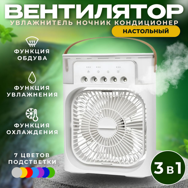 Увлажнитель воздуха для дома портативный, вентилятор настольный с ...