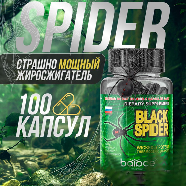 Black Spider / Капсулы для похудения, black spider жиросжигатель ...