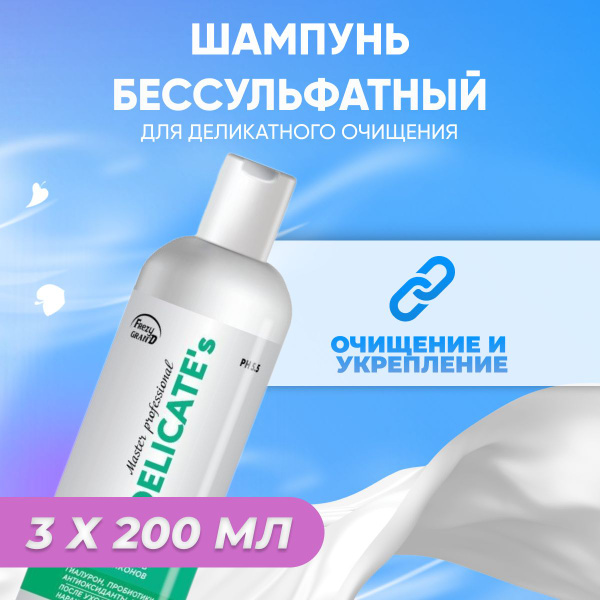Шампунь Frezy Grand бессульфатный для деликатного очищения волос ...