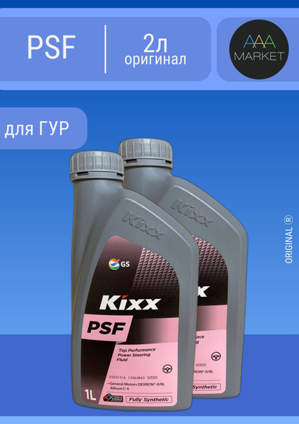 Жидкость для гидроусилителя Кикс PSF 2л (1+1) - купить по выгодной цене ...