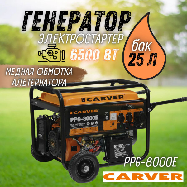 Генератор бензиновый CARVER PPG-8000E, 6,5 кВт, бак 25 л, эл. старт ...