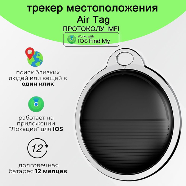 Смарт трекер для IOS, Bluetooth метка, AirTag,GPS локатор, Find My ...
