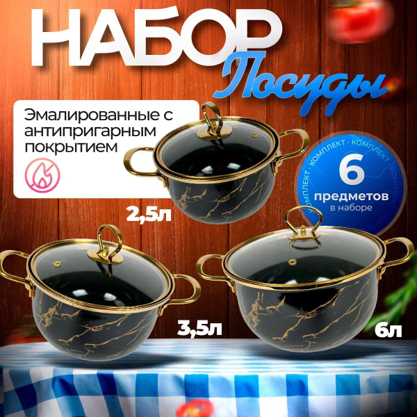Набор посуды для приготовления "Эмаль", 6 предм. - купить с доставкой ...