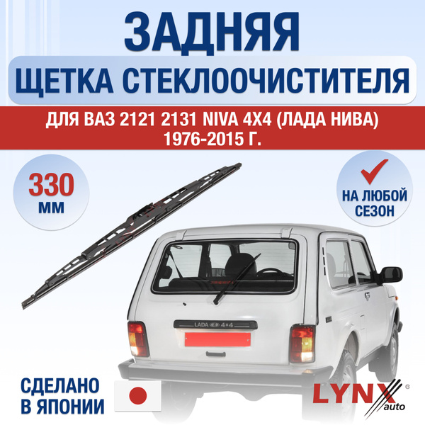 Задний дворник для ВАЗ 2121 / 2131 / Niva 4x4 / Лада Нива / Задняя ...
