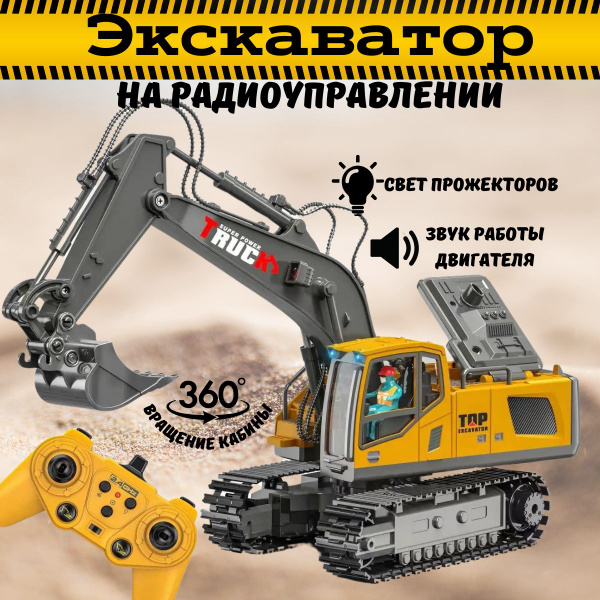 Экскаватор на пульте радиоуправления - купить с доставкой по выгодным ...