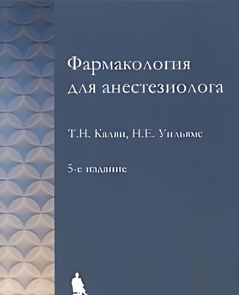 Фармакология для анестезиолога - купить с доставкой по выгодным ценам в ...