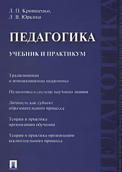 Педагогика : учебник и практикум - купить с доставкой по выгодным ценам ...