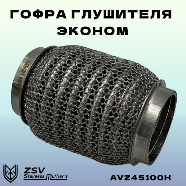 Гофра глушителя HYDRA 45-100 Эконом - купить по низкой цене в интернет ...
