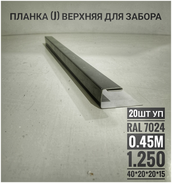 планка заборная (П-образная) верхняя финишная - для забора - купить с ...