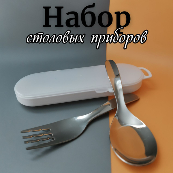 Набор столовых приборов; ложка и вилка в футляре, белый прозрачный ...