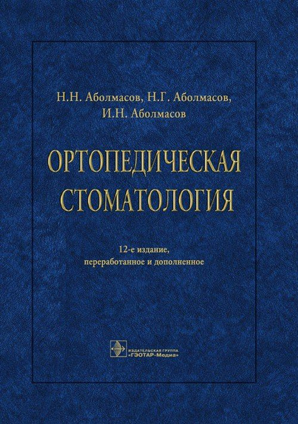 Ортопедическая стоматология : учебник / под ред. Э. С. Каливраджияна, И ...