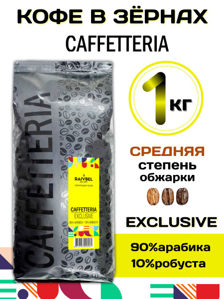 Кофе в зернах натуральный EXCLUSIVE ТМ CAFFETTERIA 1кг - купить с ...