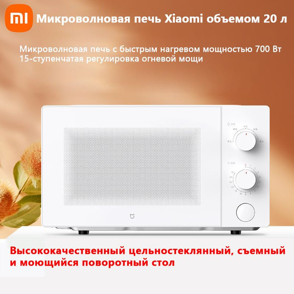 Характеристики Умная микроволновая печь Xiaomi Mijia, объем 20 литров ...