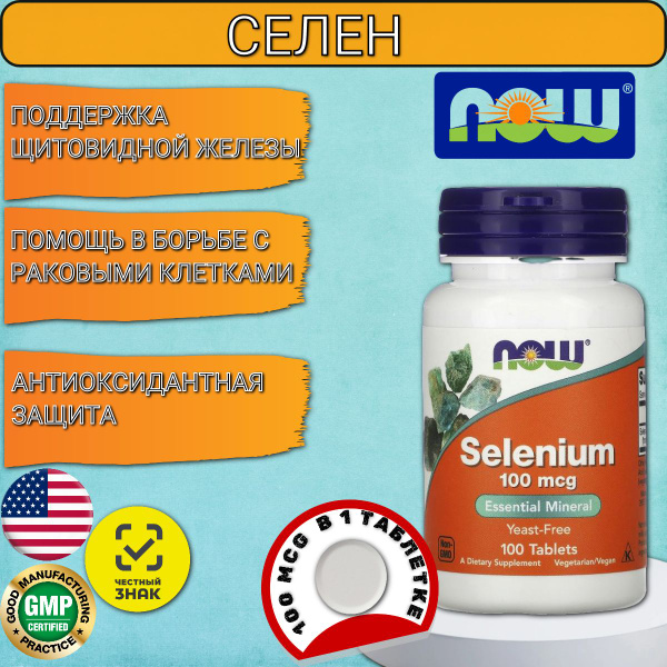 Селен NOW Selenium 100 мкг 100 таблеток - купить с доставкой по ...