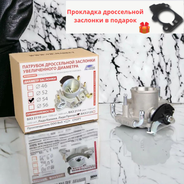 Дроссельная заслонка "ВИЭ" 54мм (без датчиков) для ВАЗ 2108, 2109 ...
