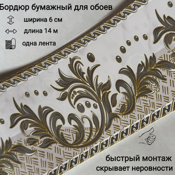Бордюр бумажный, бордюрная лента для обоев 6 см купить на OZON по ...