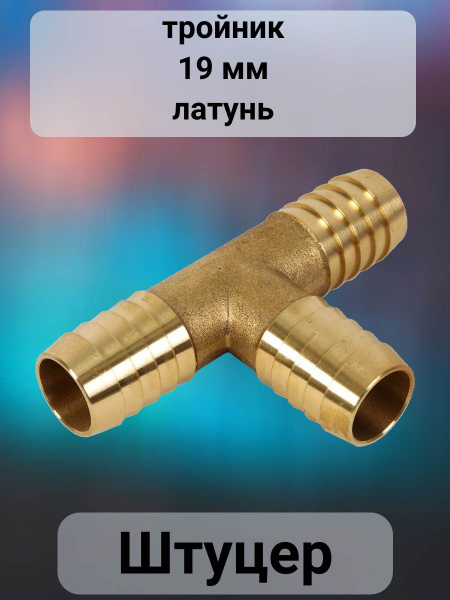 Тройник для шланга 19 мм. - купить с доставкой по выгодным ценам в ...