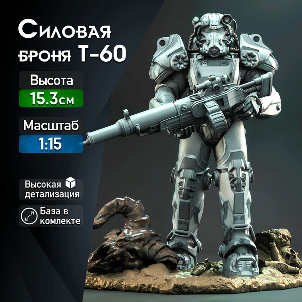 Фигурка для покраски "Силовая броня Братства Стали" (Fallout / Фоллаут ...