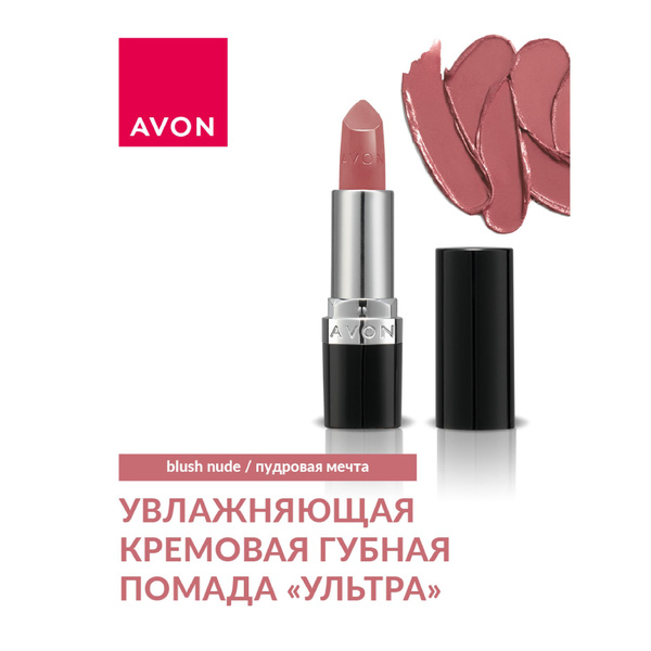 AVON/ Кремовая губная помада "Ультра", Пудровая мечта/Blush Nude купить ...