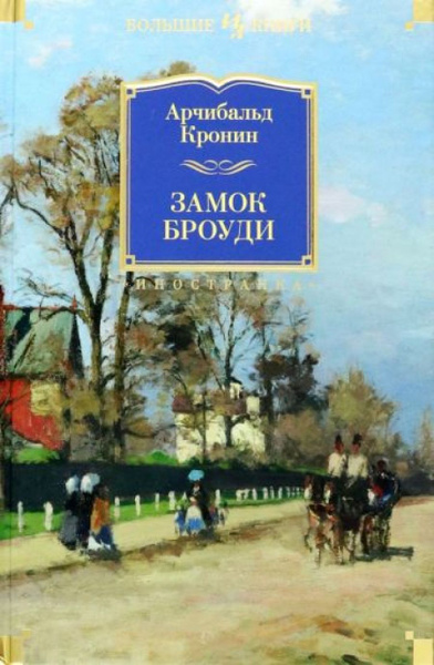 Замок Броуди - купить с доставкой по выгодным ценам в интернет-магазине ...