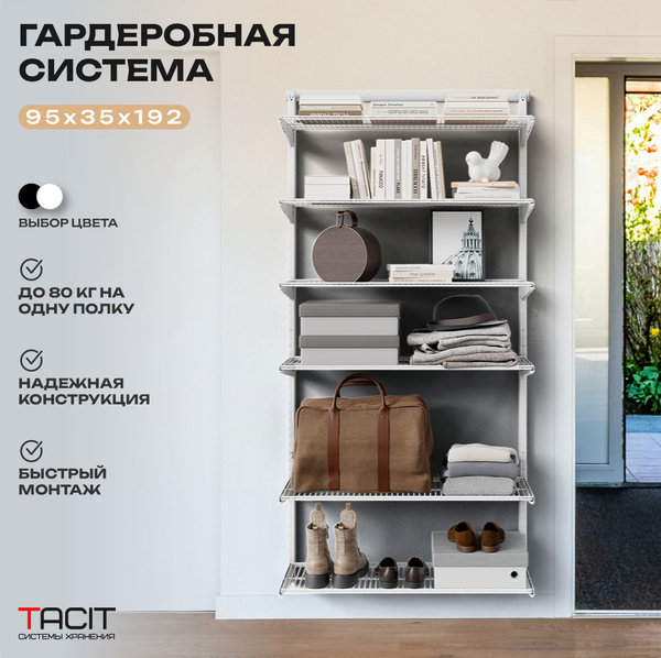 Гардеробная система TACIT ps.19_35, Металл, 95x35x192 см - купить по ...