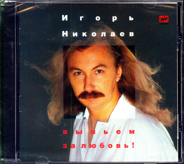 CD Игорь Николаев. Выпьем За Любовь (Россия, Zeko Records, ЗД-110, 1995 ...
