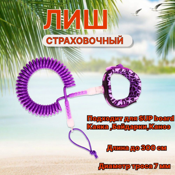Лиш для SUP-доски страховочный(спираль) sup board,сапборд, каякинга ...