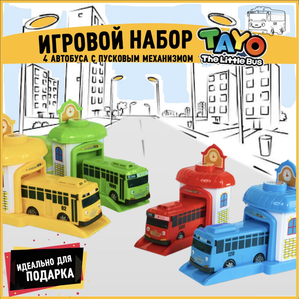 Детский игровой набор автобус Тайо/Tayo (4 автобуса с 4 гаражами для ...