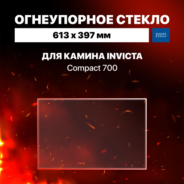 Огнеупорное жаропрочное стекло для камина Invicta Compact 700, 613х397 ...