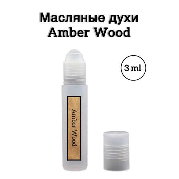 Amber Wood (Амбер Вуд) Масляные духи-ролик, 3 мл - купить с доставкой ...