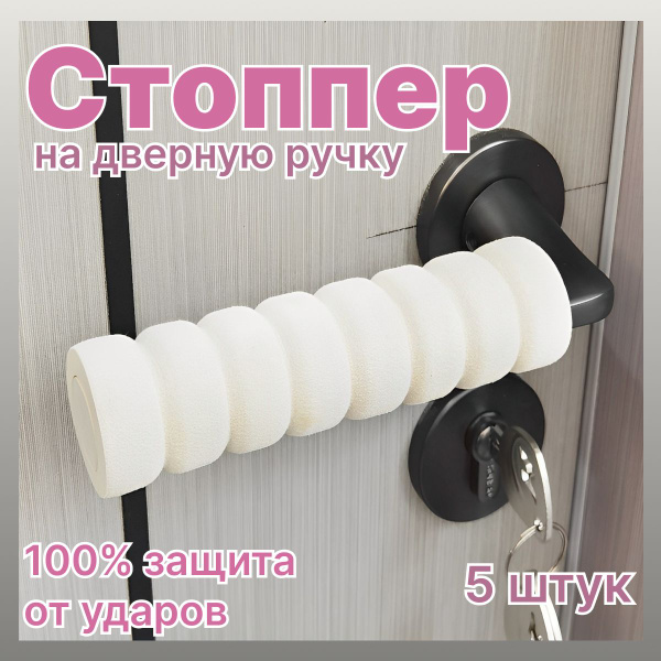 Накладка на дверную ручку 5 штук, стоппер для двери, насадка на ручку ...