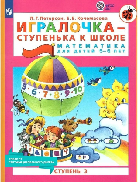 Пособие "Игралочка", часть 2 предназначено для развития математических ...