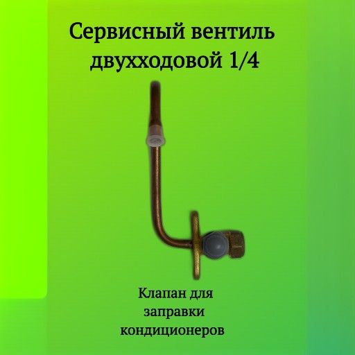Сервисный вентиль (клапан) двухходовой 1/4 - купить с доставкой по ...