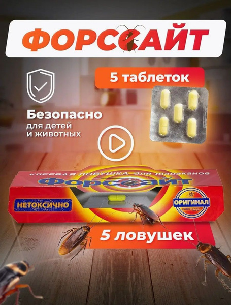 Форсайт (Форссайт) клеевая ловушка от тараканов с феромоновой таблеткой ...