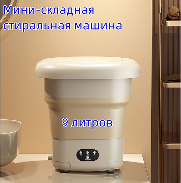 9 литров Небольшая автоматическая мини-складная стиральная машина ...